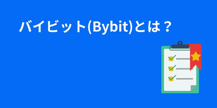 バイビット(Bybit)とは？